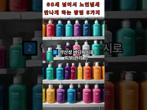 60세 넘어서 노인냄새(2-Nonenal) 안 나게 하는 방법 5가지 #노넨알, #2Nonenal, #노인냄새, #노화냄새, #노년기관리, #노화방지, #향기관리, #몸냄새제거