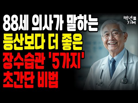 56세에 쓰러졌던 내가 88세 현역으로 산 비밀, 지금 공개합니다! 나이 들수록 더 건강해질 수 있다. | 행복한 노후 | 노년의 지혜 | 오디오북