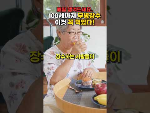 100세 장수인들이 매일 챙겨먹는 3가지 음식! #건강정보 #영양식 #건강 #지식 #음식