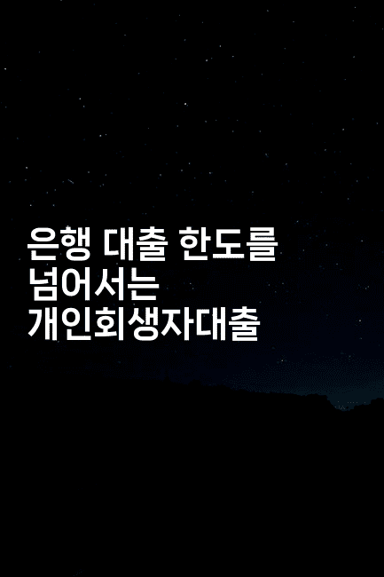 은행 대출 한도를 넘어서는 개인회생자대출-시니어리그