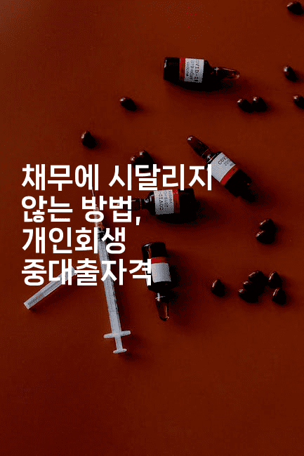 채무에 시달리지 않는 방법, 개인회생 중대출자격-시니어리그