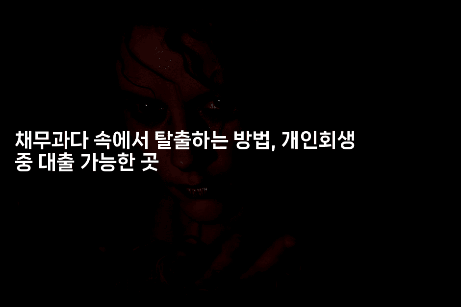 채무과다 속에서 탈출하는 방법, 개인회생 중 대출 가능한 곳-시니어리그